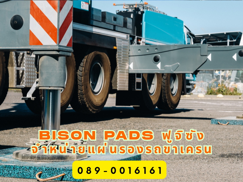 Bison Pads ฟูจิซัง จำหน่ายแผ่นรองรถขาเครน