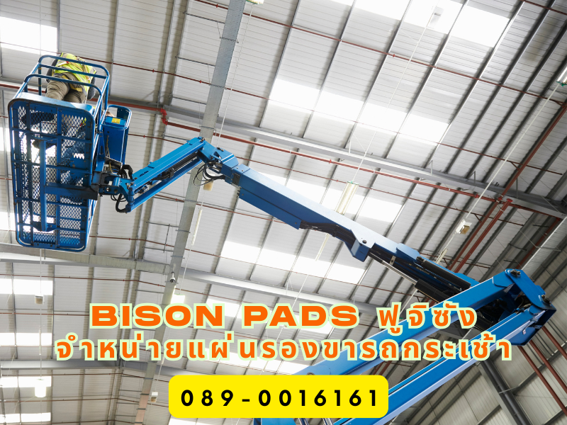 Bison Pads ฟูจิซัง – จำหน่ายแผ่นรองขาเครน