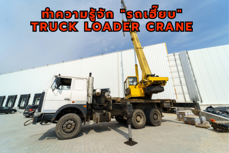 ทำความรู้จัก “รถเฮี๊ยบ” หรือ Truck Loader Crane ฮีโร่แห่งการยกและขนย้ายในหนึ่งเดียว